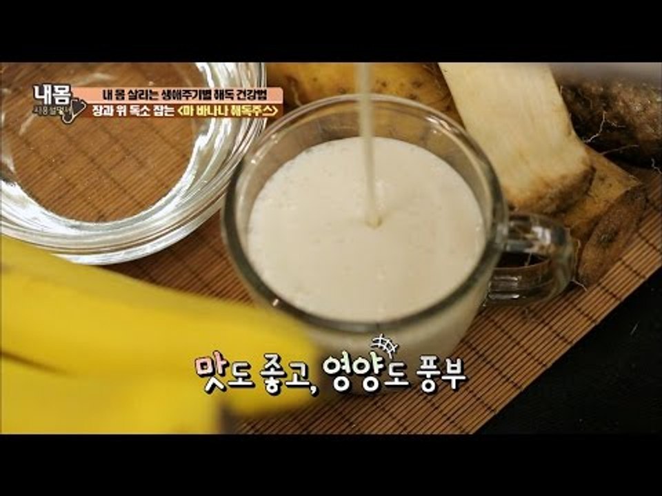 위장관계 독소 잡는 ‘해독주스’ 만들기! [내 몸 사용설명서] 131회 20161202