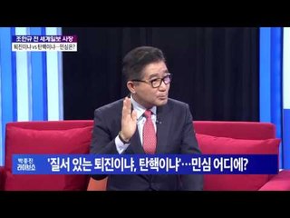 조한규 전 세계일보 사장 출연 - 퇴진이냐 vs 탄핵이냐···민심은?  [박종진라이브쇼]161202