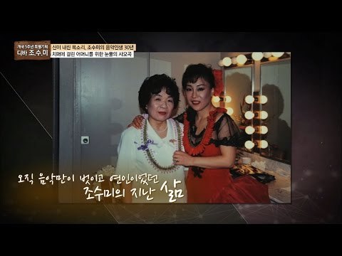 엄마의 못 이룬 꿈, 조수미가 성악가가 된 이유 [개국 5주년 특별기획 마이웨이] 23회 20161201