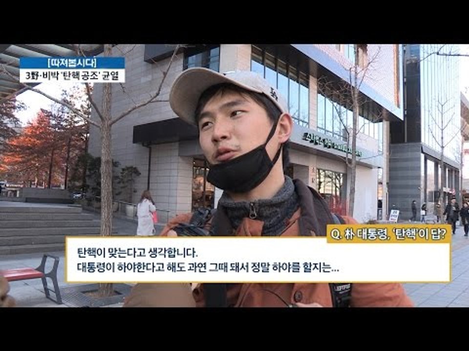 박 대통령의 탄핵에 대한 시민들의 의견은? [전원책의 이것이 정치다] 29회 2016...