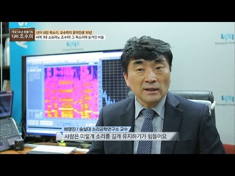 전세계 3명 뿐인 초고음! 조수미 목소리의 비밀 [개국 5주년 특별기획 마이웨이] 23회 20161201