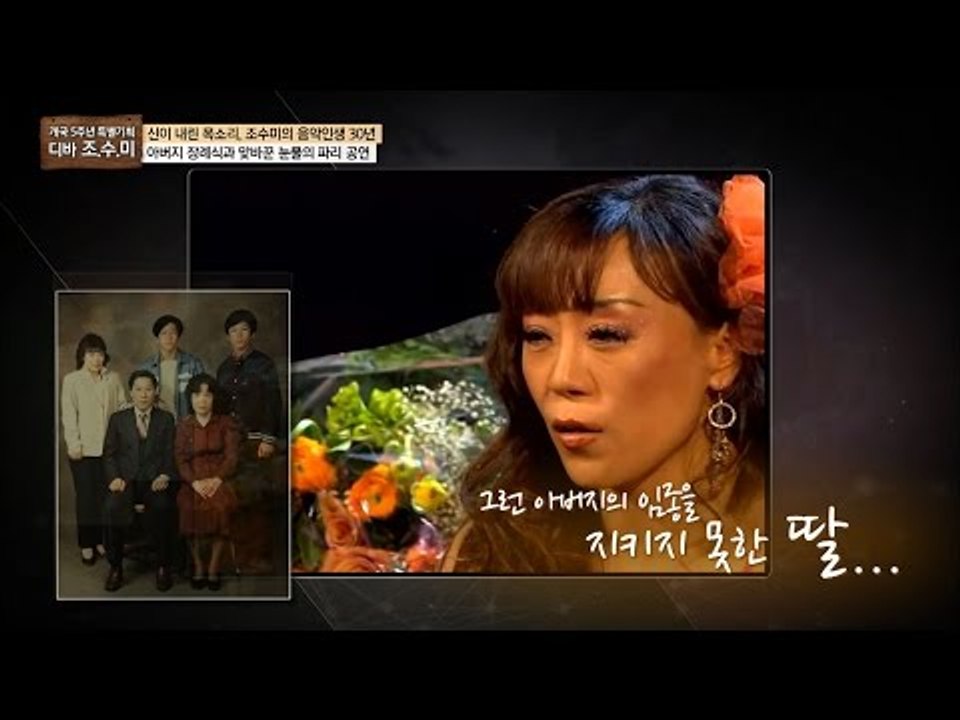아버지 임종 곁을 지키지 못한 조수미, 감동의 눈물 아리아 [개국 5주년 특별기획 마...