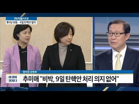 추미애 “탄핵 지연은 촛불민심과 반대” [전원책의 이것이 정치다] 29회 20161201