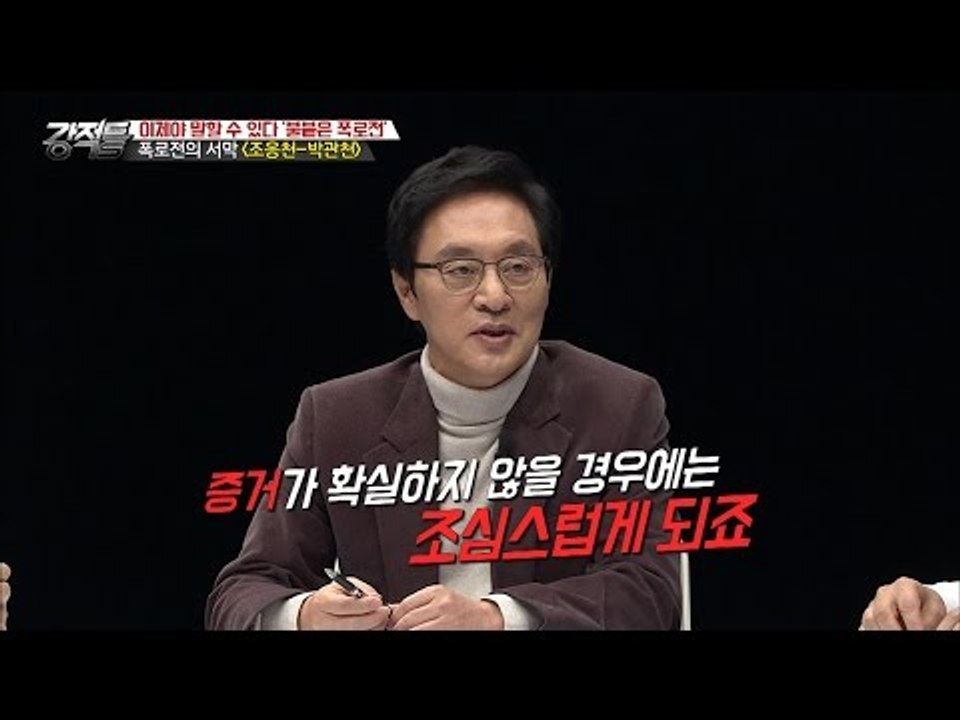 조응천-박관천, 폭로전을 멈춘 이유는? [강적들] 159회 20161130