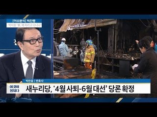 새누리당, ‘4월 사퇴, 6월 대선’ 당론 확정 [전원책의 이것이 정치다] 29회 20161201