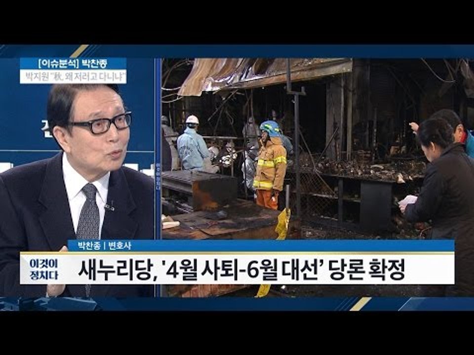 새누리당, ‘4월 사퇴, 6월 대선’ 당론 확정 [전원책의 이것이 정치다] 29회 2...