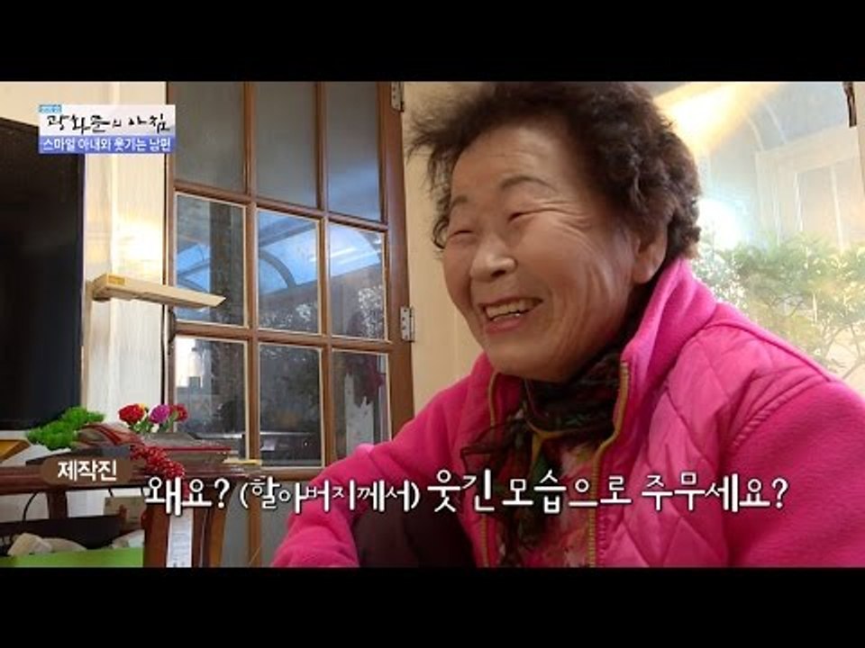 웃음이 끊이질 않는 행복한 부부! [광화문의 아침] 370회 20161201