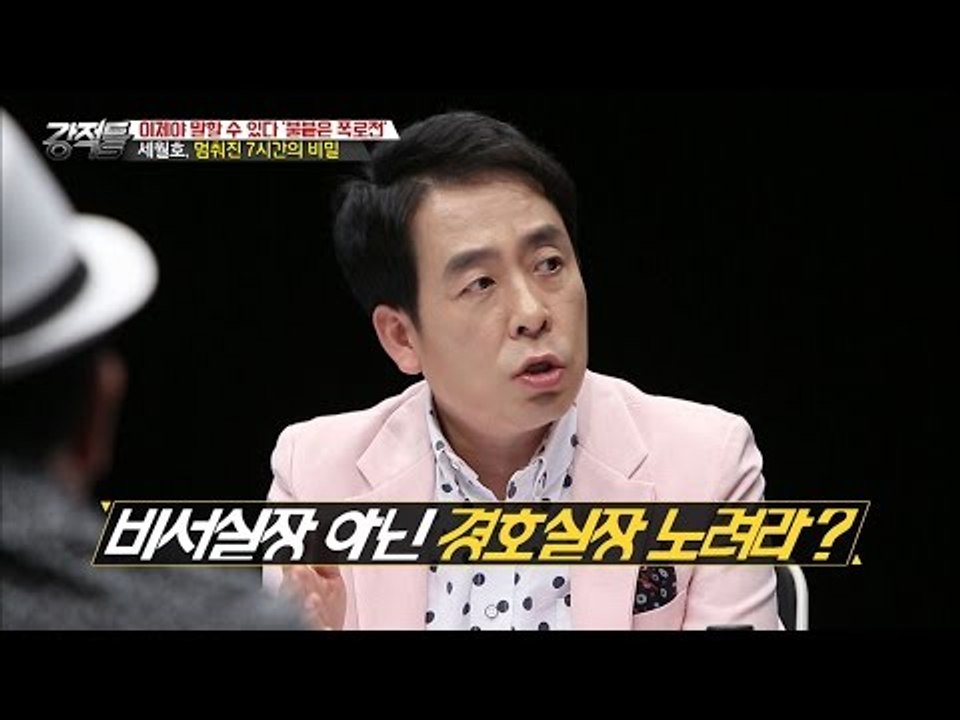 박 대통령의 7시간의 비밀, 경호실장을 노려라! [강적들] 159회 20161130