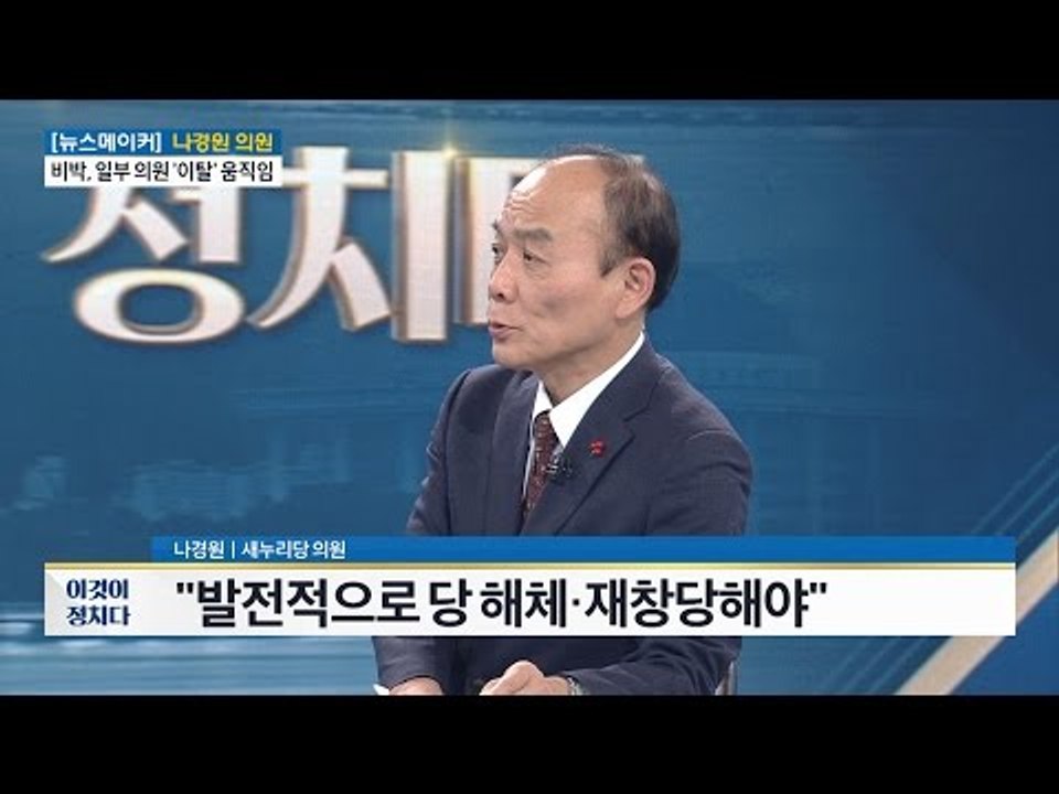 나경원, 탈당 얘기는 자제해야 한다 생각한다 [전원책의 이것이 정치다] 28회 201...