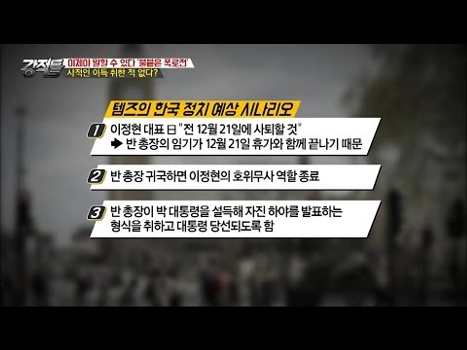 지금부터의 한국 정치 예상 시나리오 [강적들] 159회 20161130