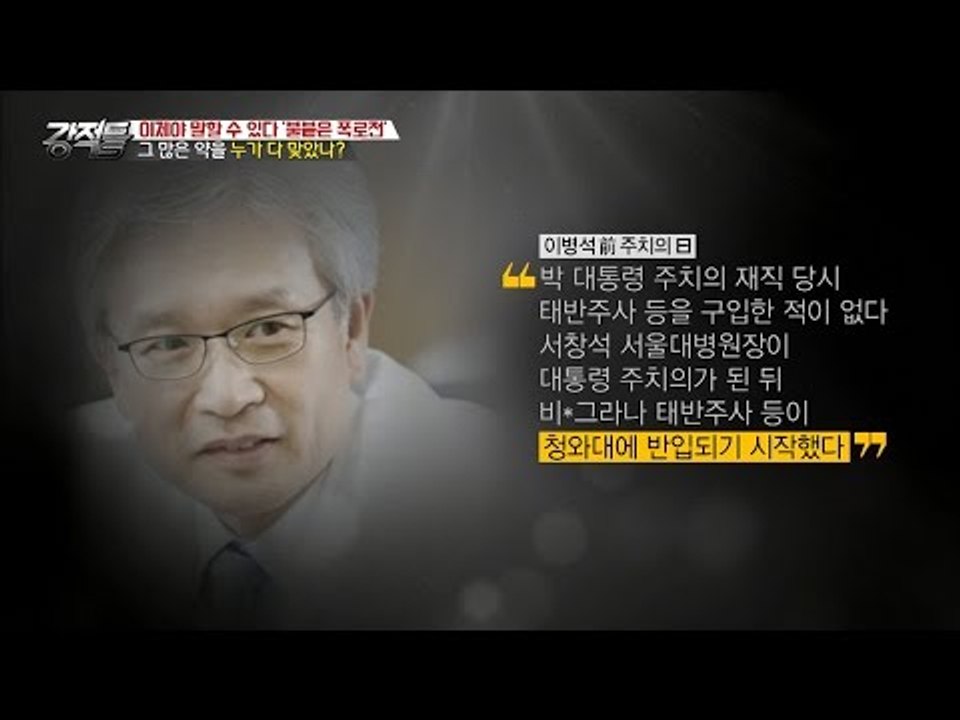 청와대의 그 많은 약들을 누가 맞았나?? [강적들] 159회 20161130