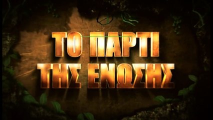 ΤΟ ΠΑΡΤΙ ΤΗΣ ΕΝΩΣΗΣ - 24.04.2017 Trailer