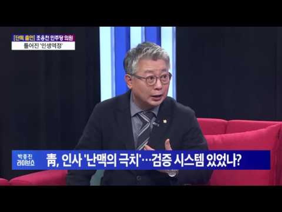틀어진 '인생역정'_ 조응천 더불어민주당 의원 [박종진 라이브쇼]161130