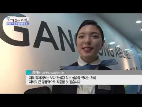 미래의 승무원들은 이곳에서 꿈을 키운다! [광화문의 아침] 369회 201611130