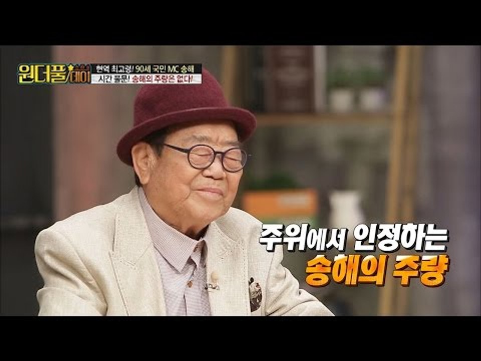 시간 불문! 송해의 주량은 없다! [스타쇼 원더풀데이] 9회 20161129