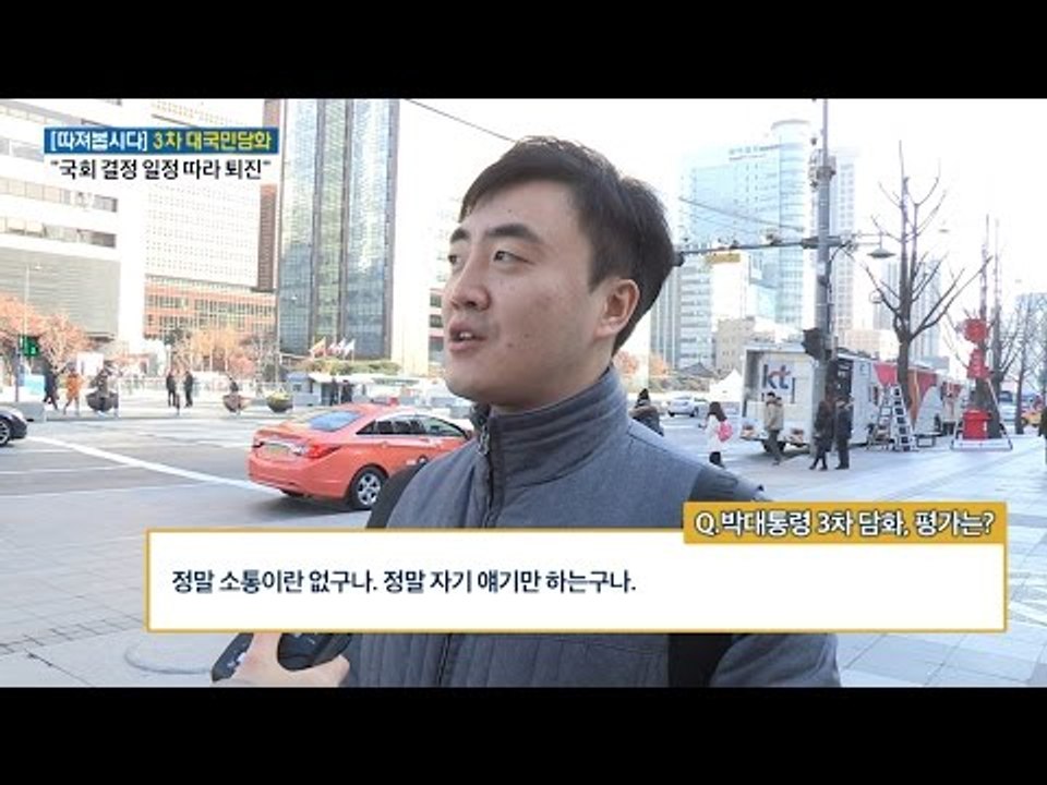 박 대통령의 3차 담화에 대한 국민의 생각은? [전원책의 이것이 정치다] 27회 20...