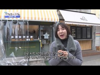 드라마 세트장 같은 송정 삼색 시장! [광화문의 아침] 368회 201611129