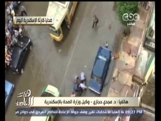 #هنا_العاصمة | الصحة: :تم رفع درجة الاستعداد بكافة مستشفيات الإسكندرية فور علمنا بتقلبات الطقس