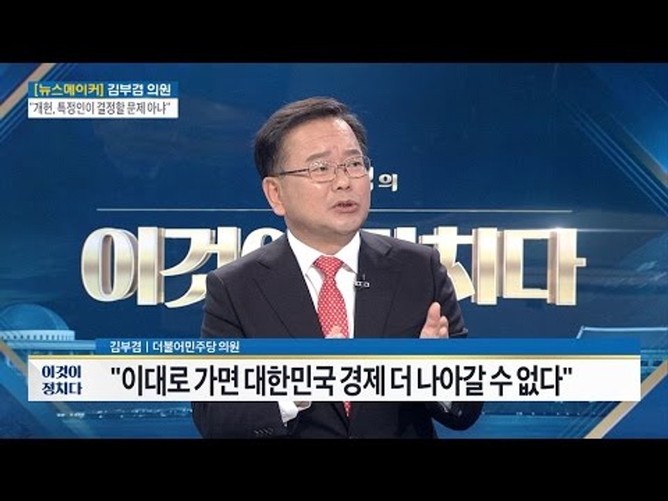 김부겸 “대한민국 경제 더 나아갈 수 없다” [전원책의 이것이 정치다] 26회 201...