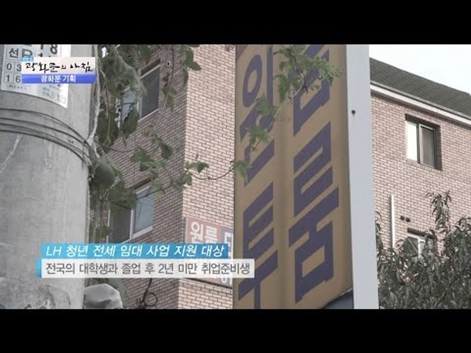 집세 보증금이 100만 원? 청년전세임대! [광화문의 아침] 367회 20161128