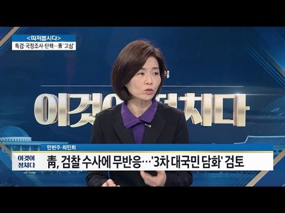 朴 대통령의 검찰 조사 거부. 새누리의 생각은? [전원책의 이것이 정치다] 26회 2...