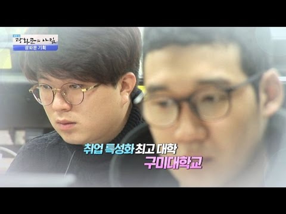 5년간 평균 취업률 83.5%의 구미대학교! [광화문의 아침] 367회 20161128