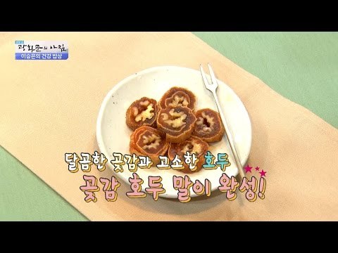 건강 간식 곶감 호두 말이! [광화문의 아침] 367회 20161128