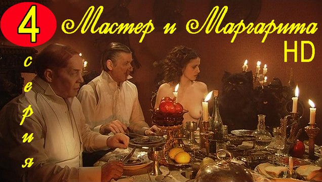 Мастер и Маргарита 4 серия HD