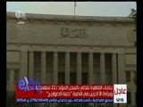 غرفة الأخبار | جنايات القاهرة تقضي بالسجن المؤبد لـ 22