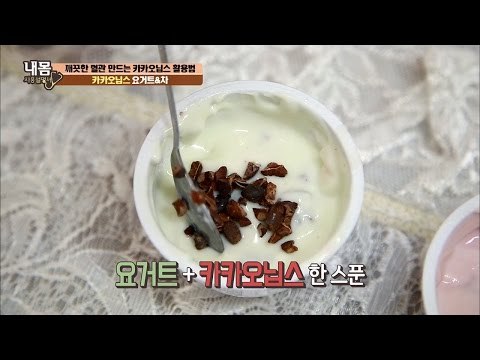 ‘카카오닙스’ 맛있게 먹는 방법은? [내 몸 사용설명서] 130회 20161125