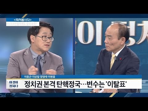 친박 ‘탄핵 의총’ 보이콧, 128명 중 60여 명 참석 [전원책의 이것이 정치다] 25회 20161125