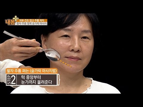 팔자 주름 정복! OOO 마사지! [내 몸 플러스] 34회 20161127