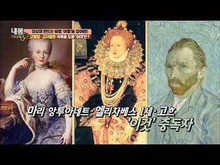 마리 앙투아네트, 고흐는 ‘이것’의 중독자였다! [내 몸 사용설명서] 130회 20161125