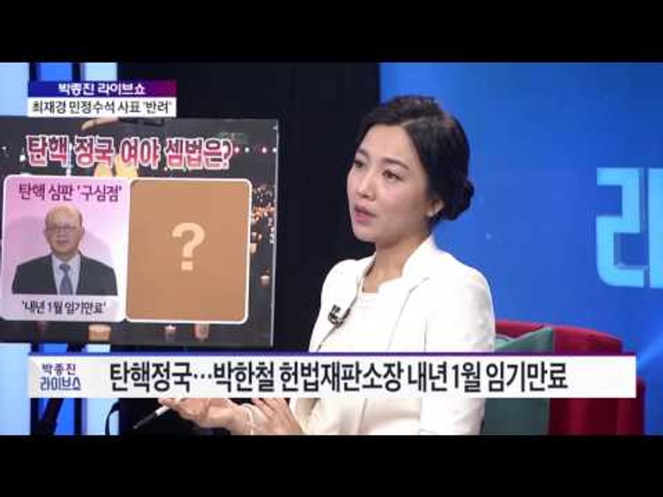 박종진 라이브쇼 - 박 대통령 하야 시나리오...현실 가능성은? [박종진 라이브쇼]...