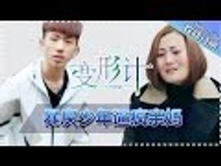 《2017变形计》20170422 第1期: 丽姐暴走 陈新颖哭到崩溃 X-Change2017 EP.1【湖南卫视官方频道】