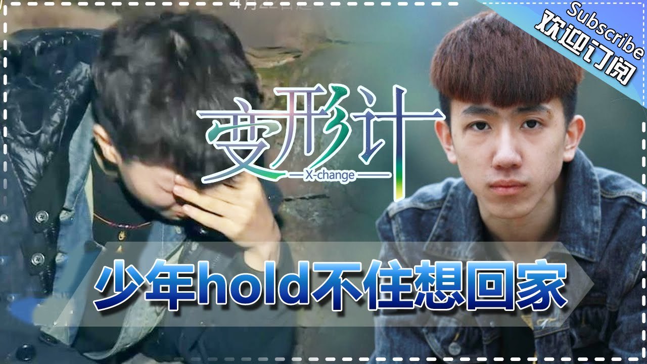 《2017变形计》20170422 第2期: 张迪进村 丽姐怒怼陈新颖 X-Change201...