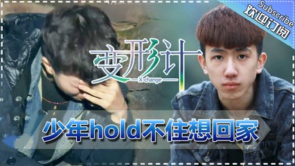 《2017变形计》20170422 第2期: 张迪进村 丽姐怒怼陈新颖 X-Change2017 EP.2【湖南卫视官方频道】