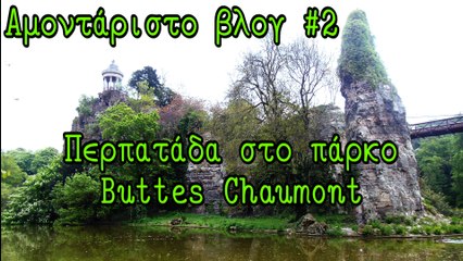 Περπατάδα στο πάρκο Buttes Chaumont