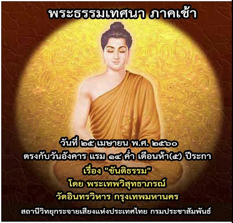 พระธรรมเทศนาภาคเช้า (ขันติธรรม โดย พระเทพวิสุทธาภรณ์) ๒๕ เม.ย. ๒๕๖๐