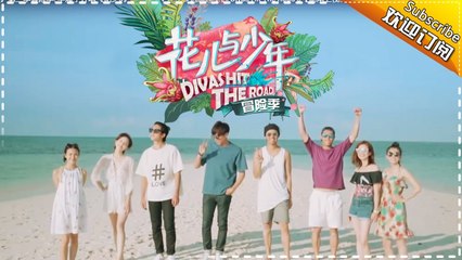 《花儿与少年》第三季冒险季: 华晨宇开唱《花少3》主题曲MV 能走多远就走多远 Divas Hit The Road 3【湖南卫视官方频道】