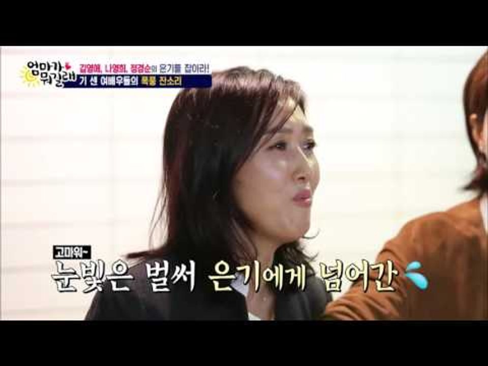 은기의 멘트! 여배우들을 사로잡다! [엄마가 뭐길래] 55회 20161124