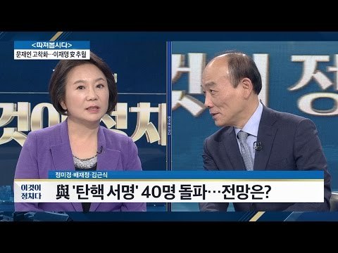 새누리당 ‘탄핵 서명’ 40명 돌파, 전망은? [전원책의 이것이 정치다] 24회 20161124