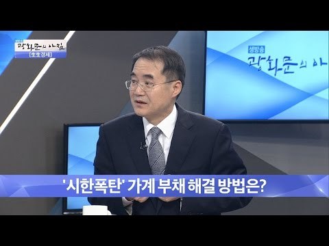 시한폭탄 가계 부채 해결 방법은? [광화문의 아침] 365회 201611124