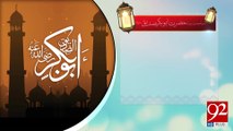 Hazrat Abu Bakar Siddique Razi Allah Talla Anho -25-04-2017- 92NewsHDPlus