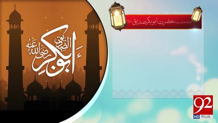 Hazrat Abu Bakar Siddique Razi Allah Talla Anho -25-04-2017- 92NewsHDPlus