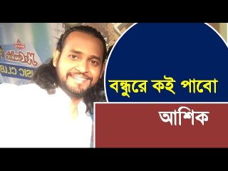 Bondhure Koi Pabo II Ashik II Bangla Song II Banglavision Live