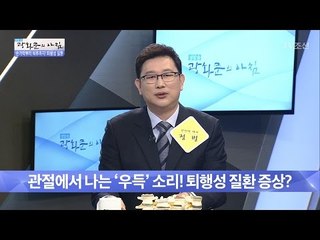 관절에서 나는 소리! 퇴행성 질환 증상이다? [광화문의 아침] 470회 20170425