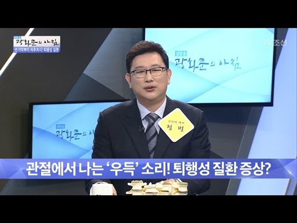 관절에서 나는 소리! 퇴행성 질환 증상이다? [광화문의 아침] 470회 20170425