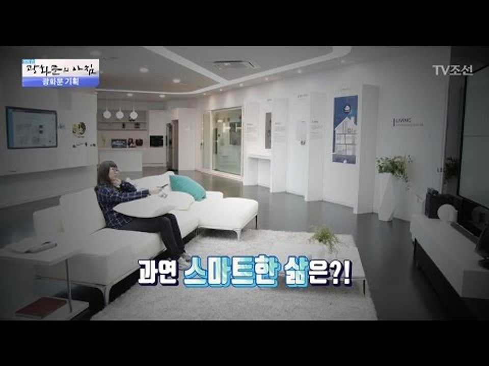 똑똑해진 ‘미래의 집’ 직접 살아보기! [광화문의 아침] 470회 20170425