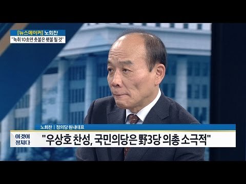 노회찬 “탄핵이나 하야 전에 지금이 위험한 국정공백 상태” [전원책의 이것이 정치다] 23회 20161123